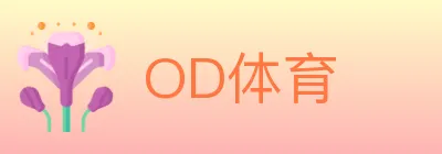 OD体育 logo